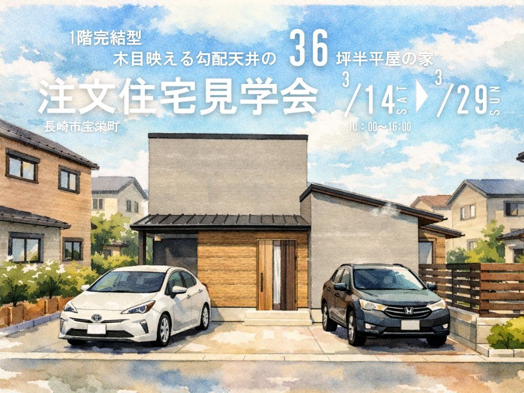 長崎市宝栄町にて「1階完結型、木目が映える勾配天井の36坪半平屋の家」の完成見学会【3/14-29】