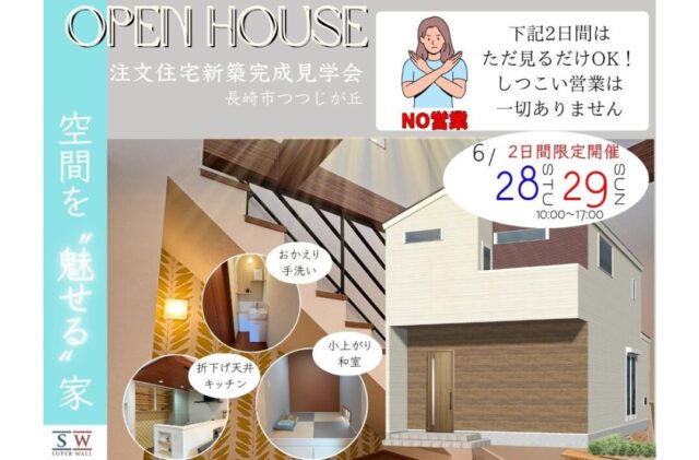 長崎市つつじが丘にて「空間を＂魅せる＂家」の完成見学会【6/28,29】