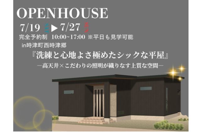 西彼杵郡時津町にて「洗練と心地良さを極めたシックな平屋」の完成見学会【7/19-27】