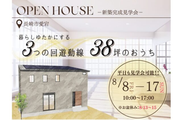 長崎市愛宕にて「暮らしゆたかにする3つの回遊動線のある38坪の家」の完成見学会【8/8-17】