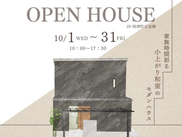 西彼杵郡時津町にて「家族時間彩る小上がり和室のモダンハウス」の完成見学会【10/1-31】