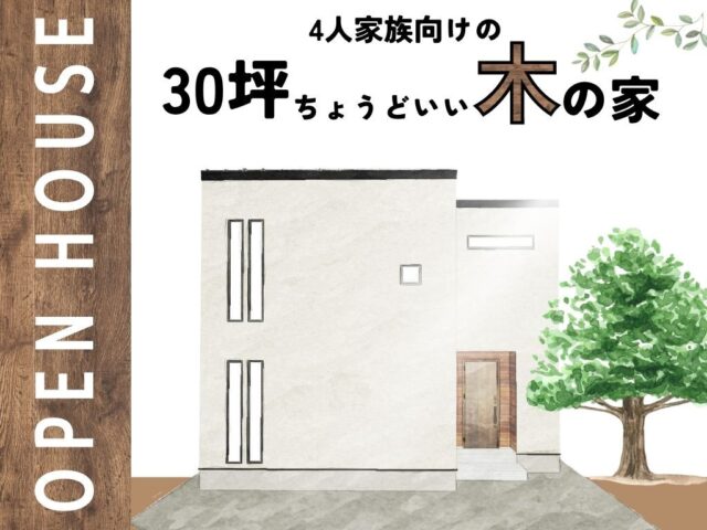 長崎市西町にて「4人家族向け30坪ちょうどいい『木』の家」の完成見学会【8/23-31】