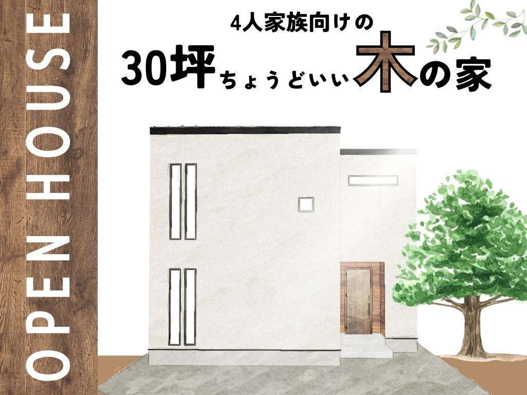 長崎市西町にて「4人家族向け30坪ちょうどいい『木』の家」の完成見学会【8/23-31】