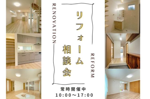 長崎市上野町にて「リフォーム相談会」を開催【随時】