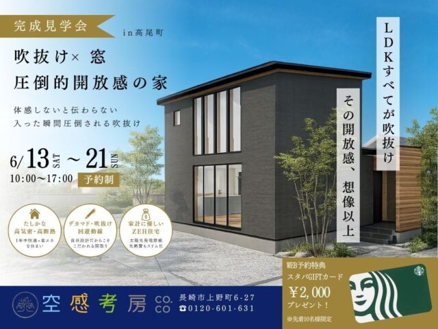 長崎市高尾町にて「吹き抜け×窓 圧倒的開放感の家」の完成見学会【-6/21】