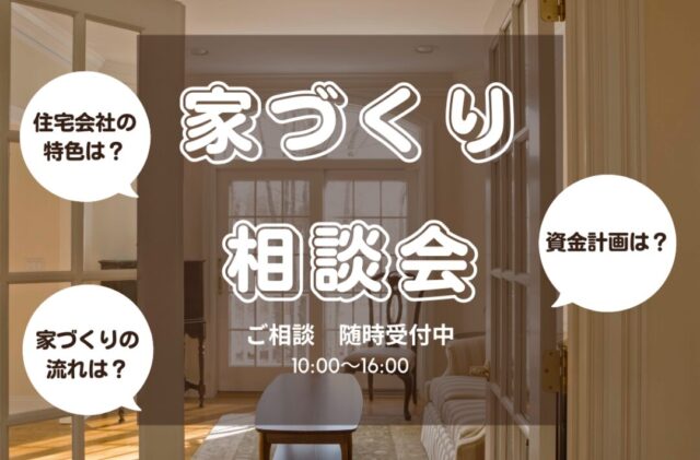 長崎市上野町にて「家づくり相談会」を開催【随時】