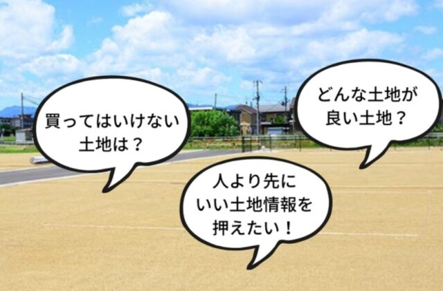 長崎市上野町にて「賢い土地の探しかた相談会」を開催【随時】