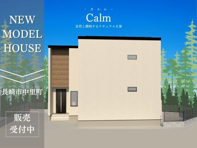 長崎市中里町にて「建売モデルハウスの販売相談会」を開催【随時】