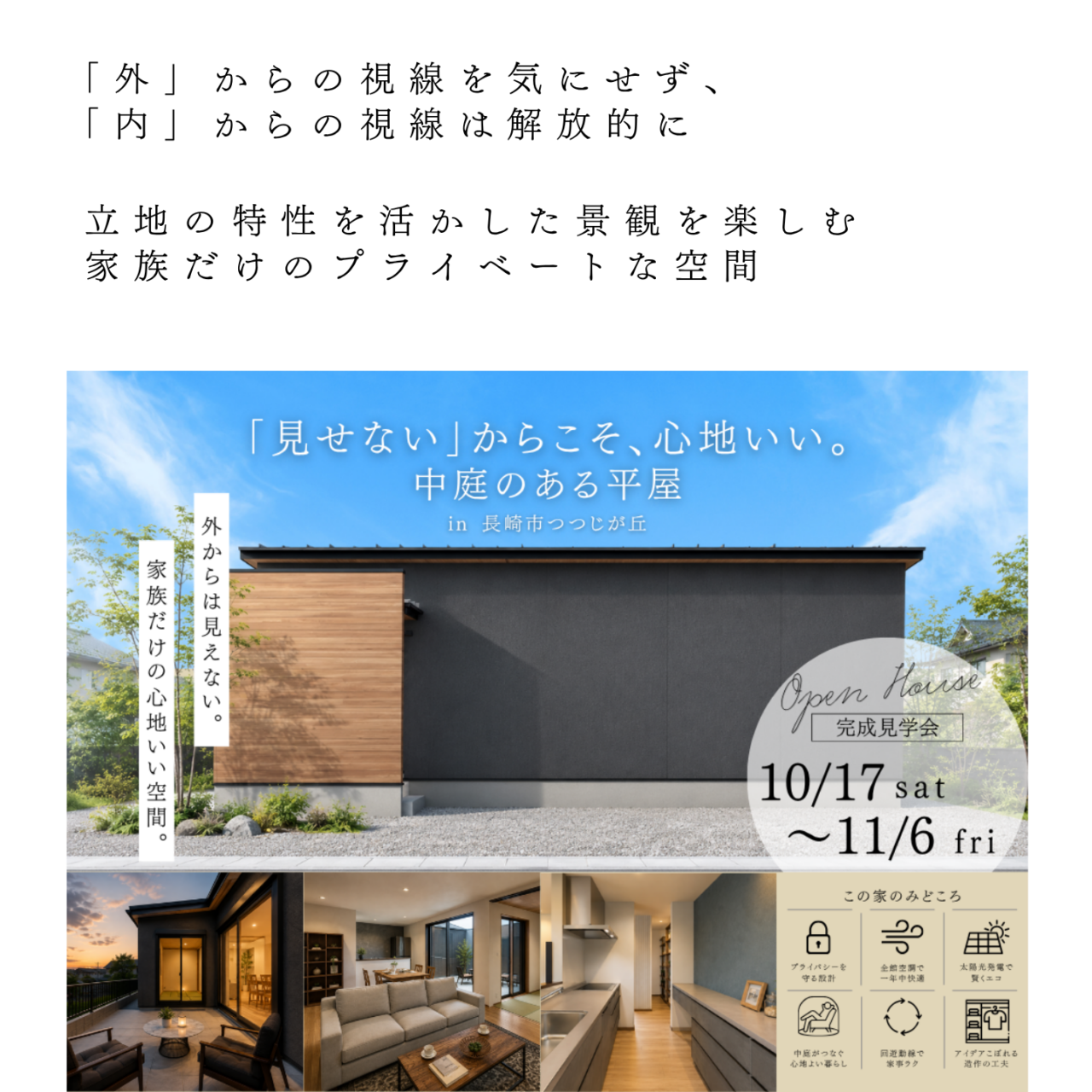 長崎市つつじが丘にて「見せないからこそ、心地いい。中庭のある平屋」の完成見学会【10/17-11/6】