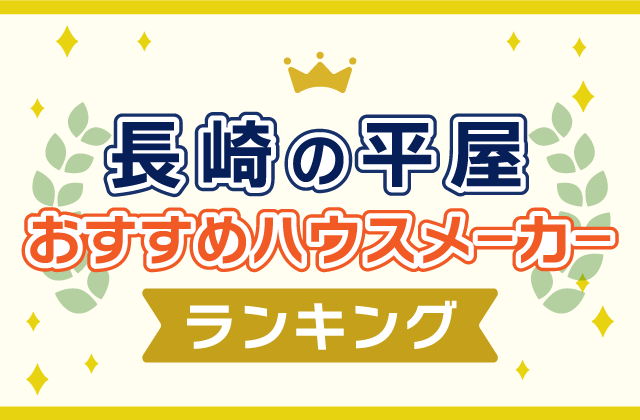 長崎の平屋注文住宅おすすめハウスメーカー工務店ランキング！おしゃれで間取りにこだわりのある家を建てよう