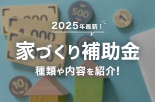 【2025年】長崎で新築住宅を建てる際にもらえる補助金・助成金一覧