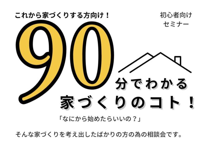 長崎市上野町にてセミナー「これから家づくりする方向け！90分でわかる家づくりのコト」【随時】