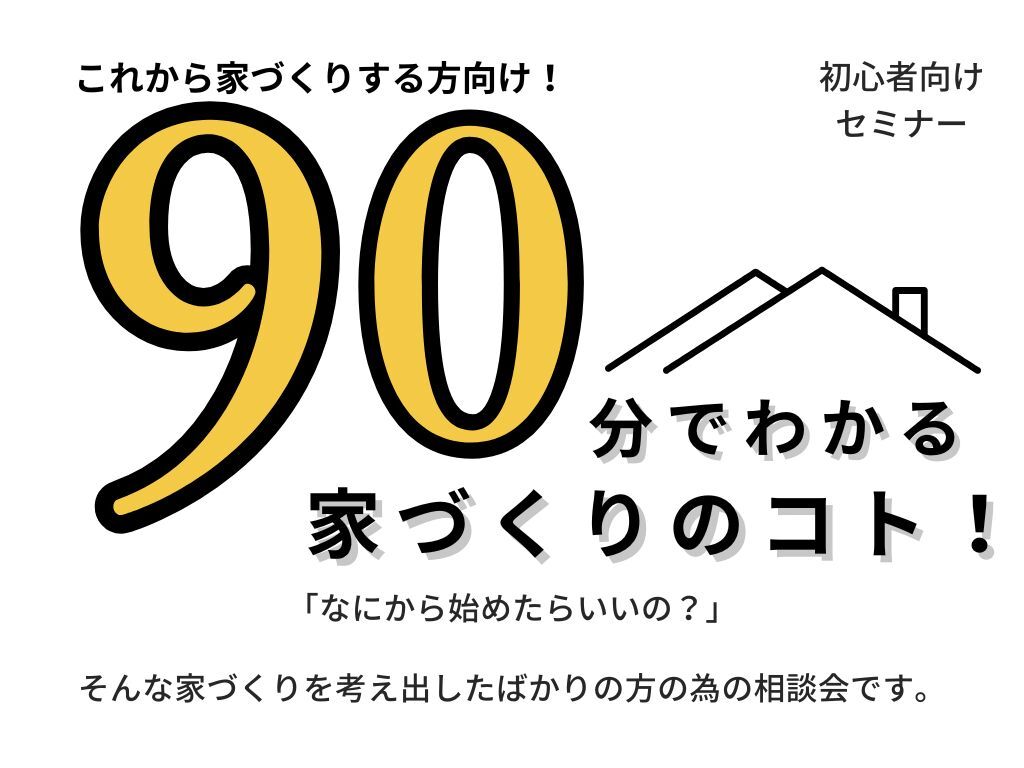 長崎市上野町にてセミナー「これから家づくりする方向け！90分でわかる家づくりのコト」【随時】