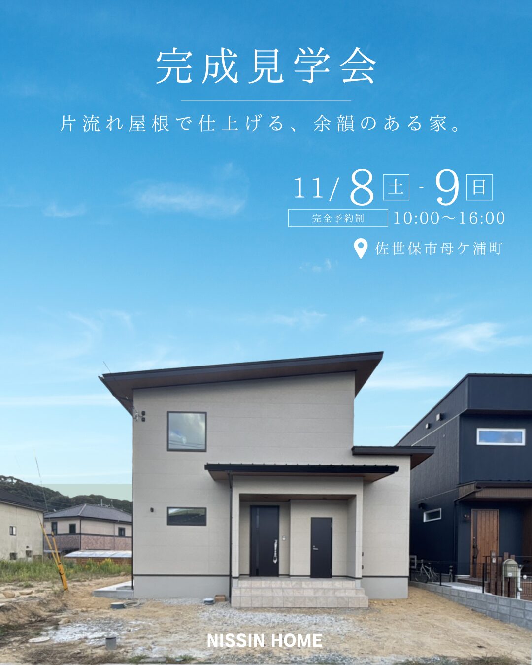 佐世保市母ケ浦町にて「片流れ屋根で仕上げる余韻のある家」の完成見学会