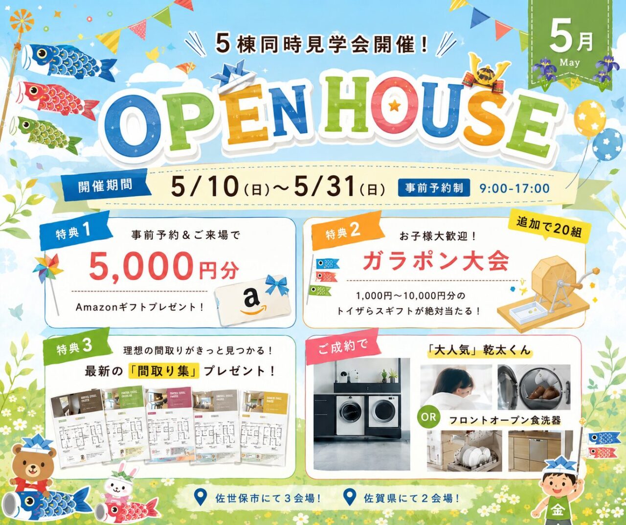 佐世保・佐賀エリアにて「憧れを佐世保ブランドで叶える住宅見学会」を開催【5/15-31】