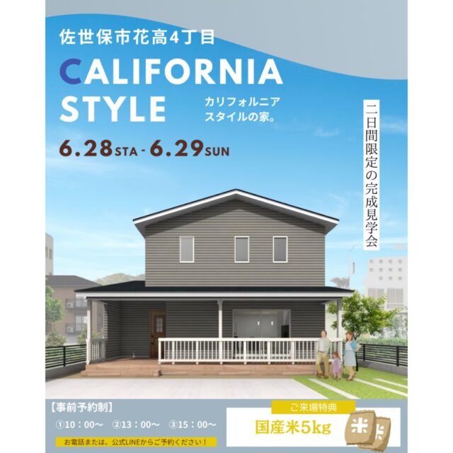 佐世保市花高にて「カリフォルニアスタイルのフルオーダー住宅」の完成見学会【6/28,29】