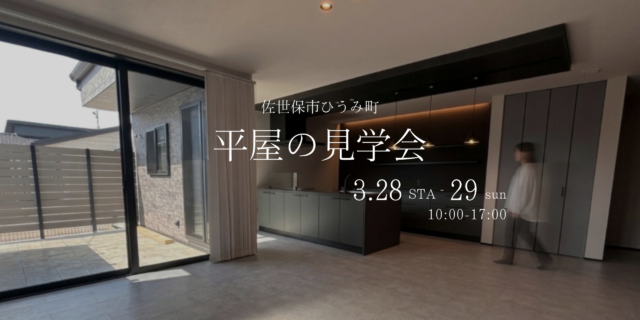 佐世保市ひうみ町にて完成見学会を開催【3/28,29】