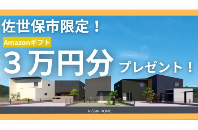 佐世保市にて「新規ご来場でAmazonギフトプレゼント！GW特別4棟同時見学イベント」を開催【4/26-5/11】