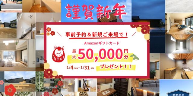 Amazonギフト5万円分をGETしよう！「新年イベント」を開催【1/4-31】