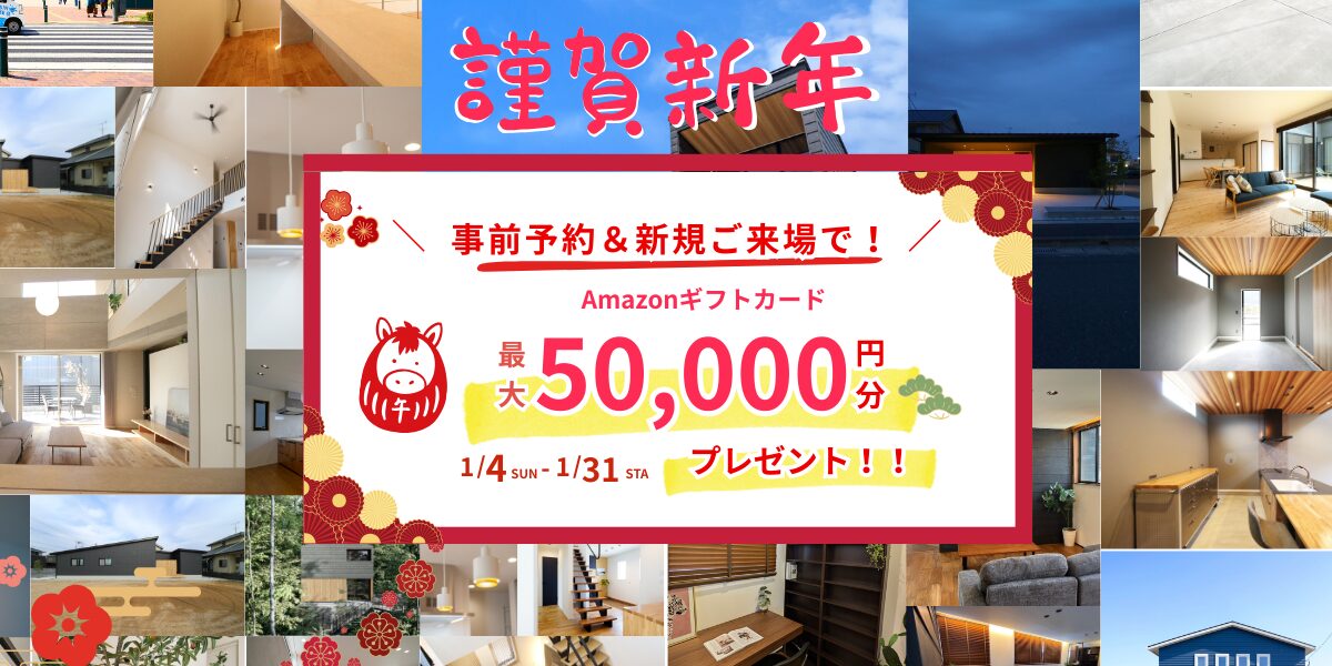Amazonギフト5万円分をGETしよう！「新年イベント」を開催【1/4-31】