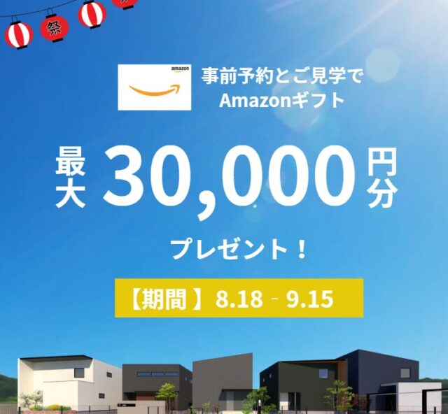 佐世保市花高・母ケ浦町にて3棟同時見学会を開催【8/18-9/15】