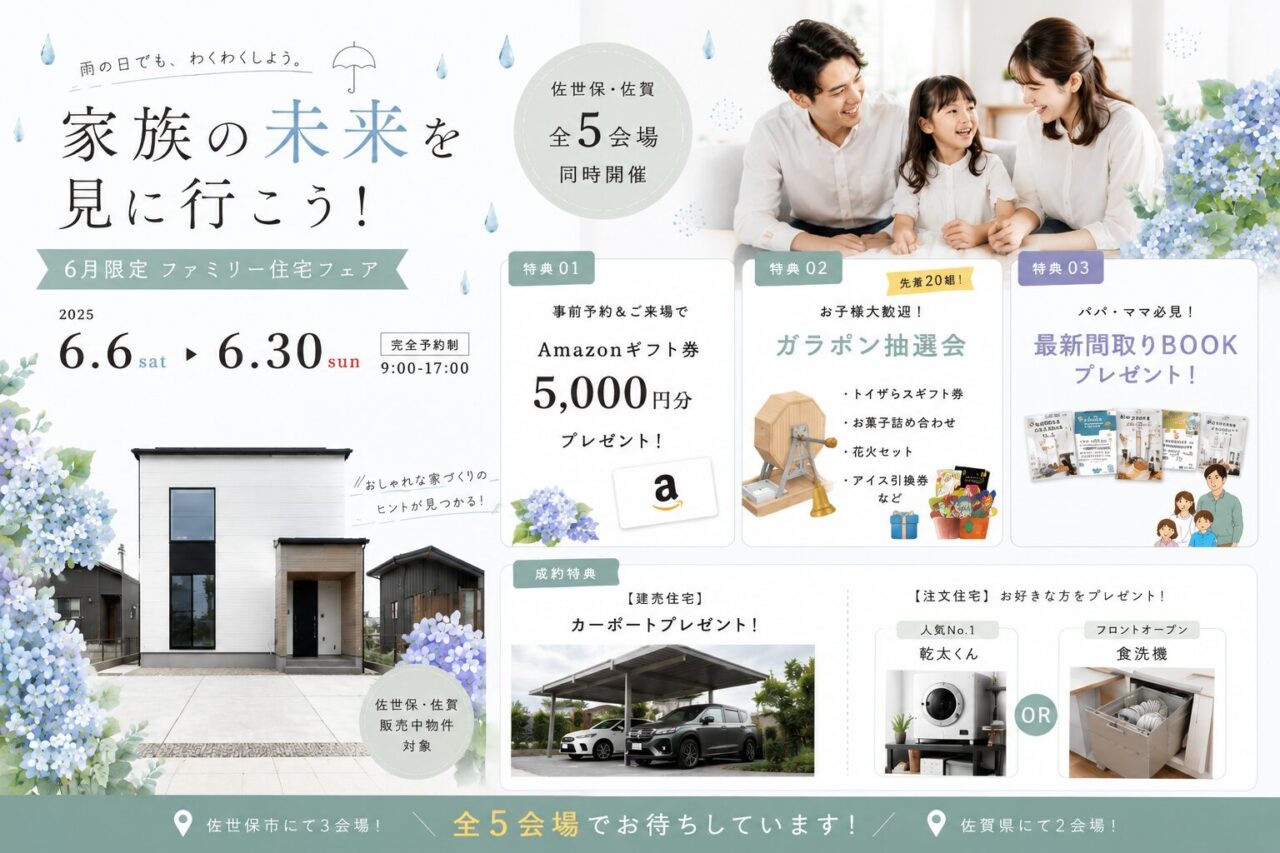 佐世保市3会場・佐賀県2会場にて「佐世保ブランドで叶える住宅見学会」を開催【6/6-30】