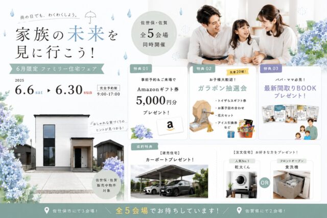 佐世保市3会場・佐賀県2会場にて「佐世保ブランドで叶える住宅見学会」を開催【6/6-30】