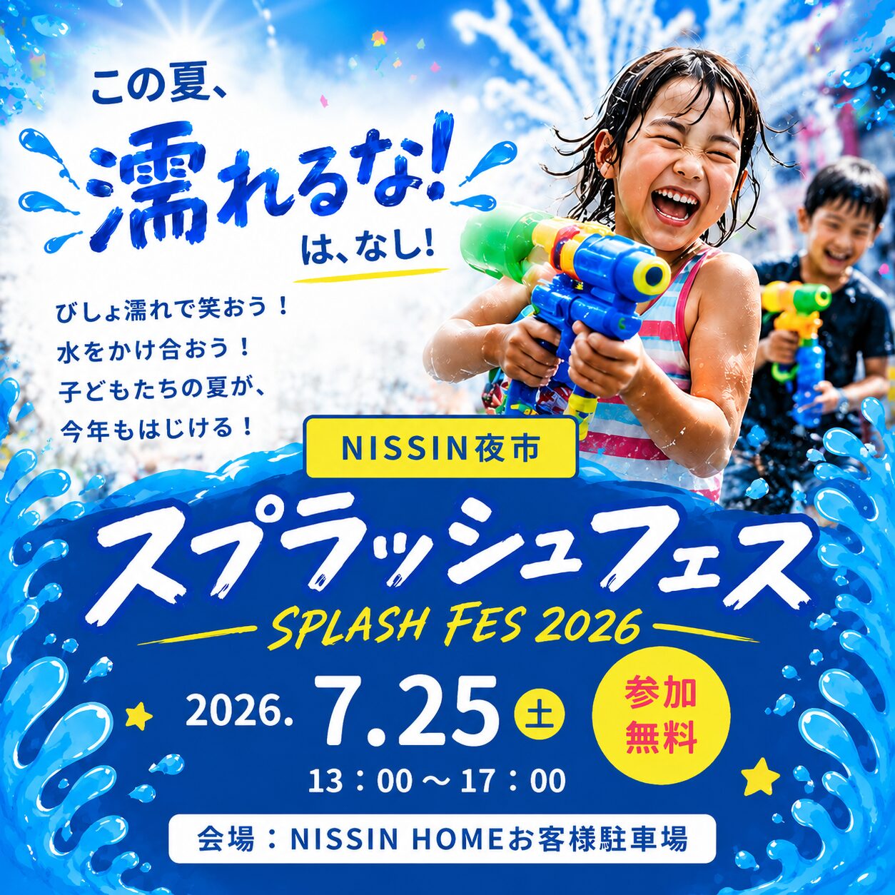 びしょ濡れになって思いっきり遊ぼう！「NISSIN夜市 スプラッシュフェス2026」開催【7/25】