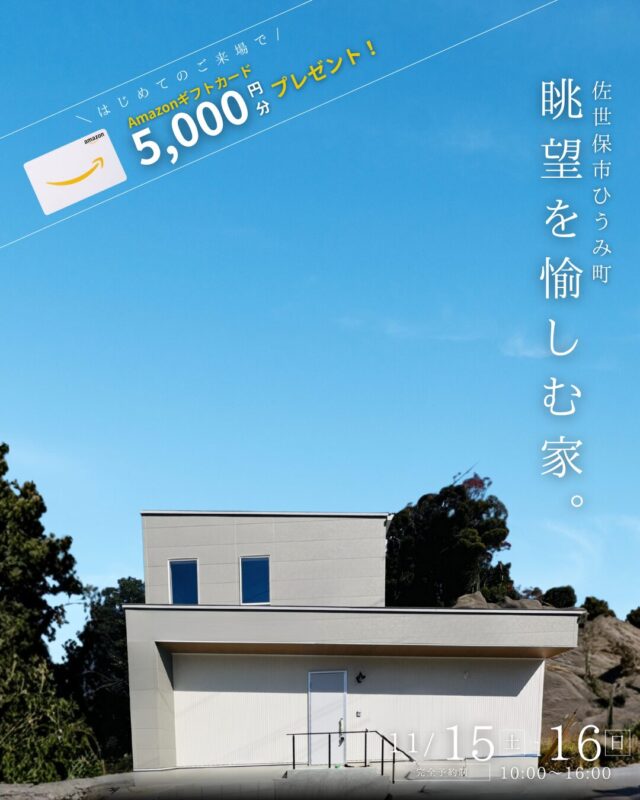 佐世保市ひうみ町にて「眺望を愉しむ家」の完成見学会【11/15,16】