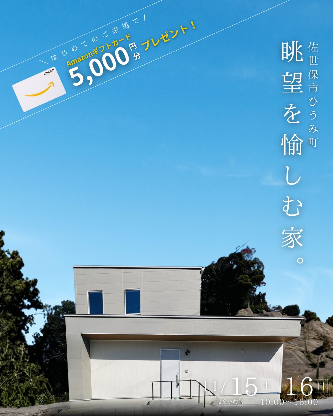 佐世保市ひうみ町にて「眺望を愉しむ家」の完成見学会【11/15,16】