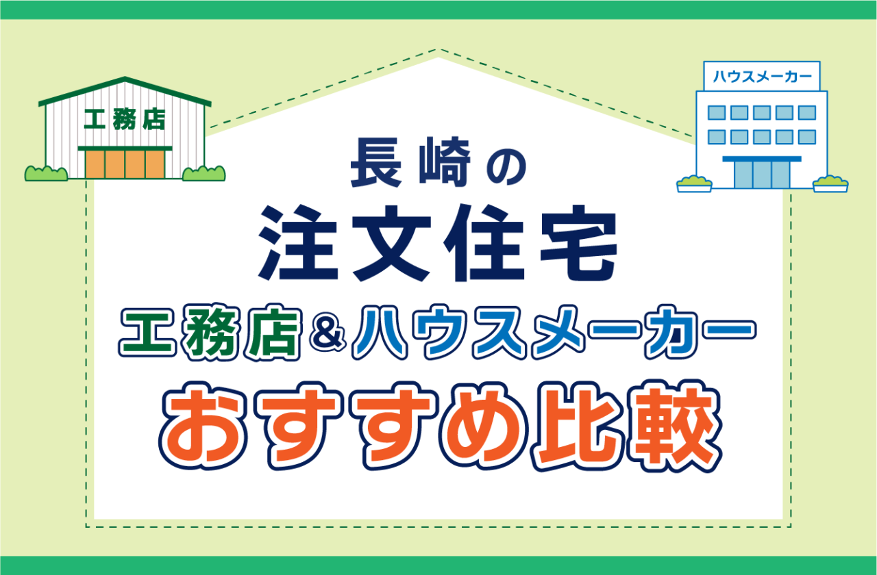 長崎のハウスメーカー・工務店ランキング 注文住宅を建てるならどこがいい？