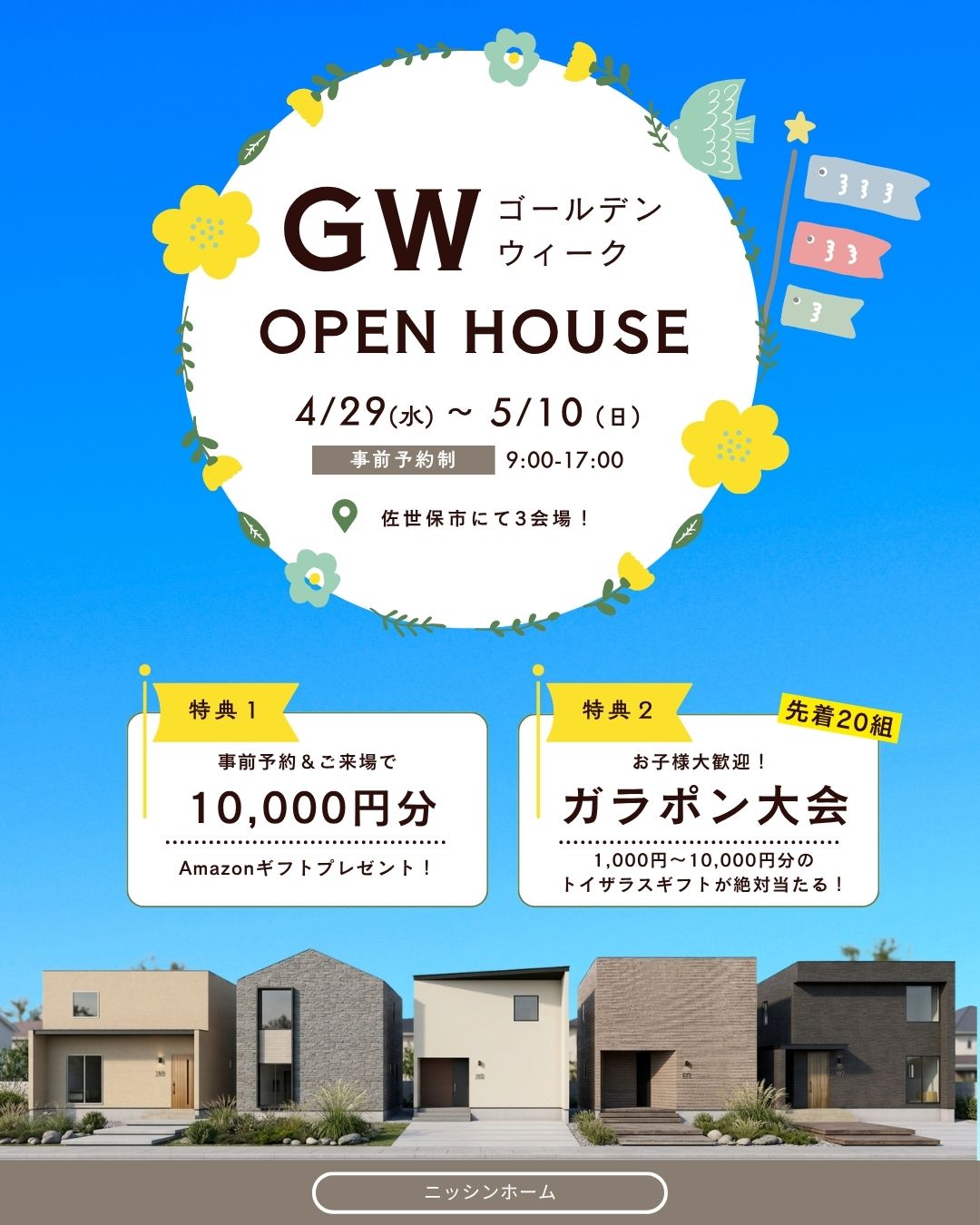 佐世保市内3会場にて「GWオープンハウス」を開催【4/29-5/10】