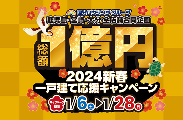 国分ハウジンググループ全店舗にて「総額1億円！2024 新春一戸建て応援キャンペーン」を開催【1/6-28】