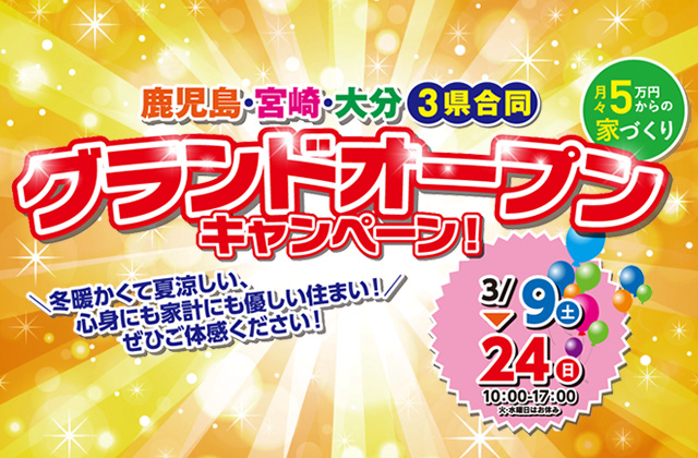 鹿児島・宮崎・大分3県合同グランドオープンイベント