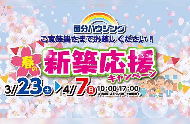 大分市花津留にて「春の新築応援キャンペーン」を開催【3/23-4/7】