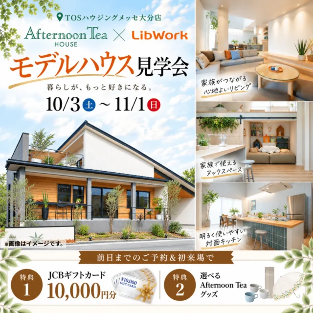 大分市勢家春日浦にて「Afternoon Tea HOUSE モデルハウス見学会」を開催【10/3-11/1】