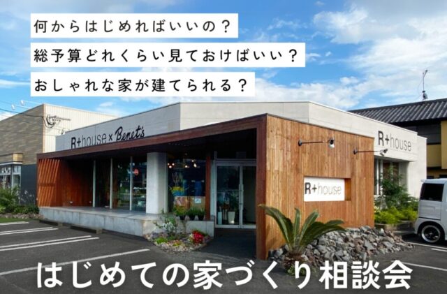 大分市乙津町の大分スタジオにて「家づくり個別相談会」を開催【随時】