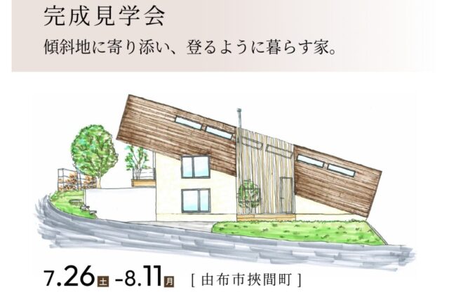 由布市挾間町にて「傾斜地に寄り添い、登るように暮らす家」の完成見学会【7/26-8/11】