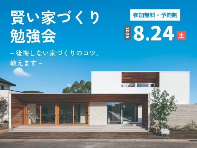大分市乙津町にて賢い家づくり勉強会「後悔しない最新の家づくりのコツ」を開催【8/24-9/21】