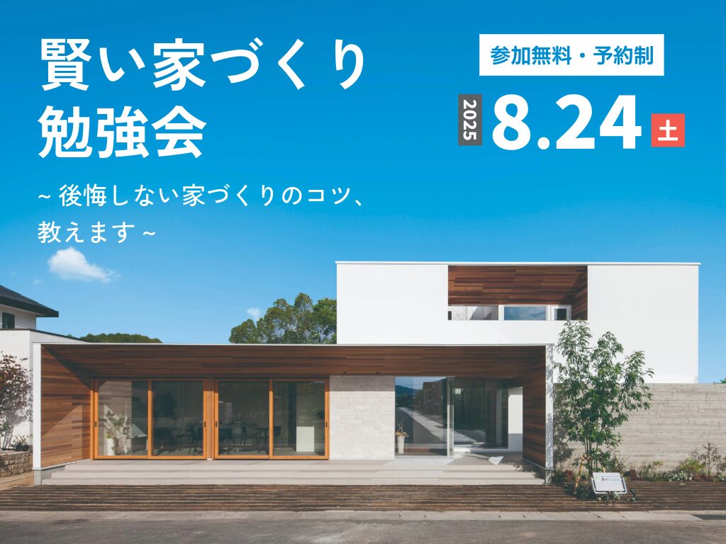 大分市乙津町にて賢い家づくり勉強会「後悔しない最新の家づくりのコツ」を開催【8/24-9/21】