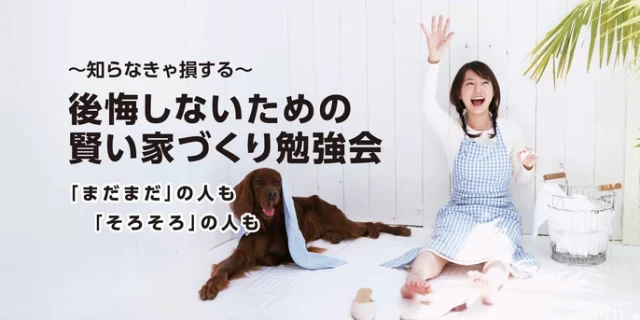 大分市乙津町の大分スタジオにて「家づくり個別相談会」を開催【5/7-31】