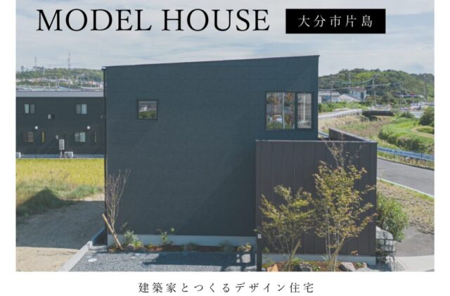 大分市片島にて「R+houseのモデルハウス見学会」を開催【3/20-6/30】