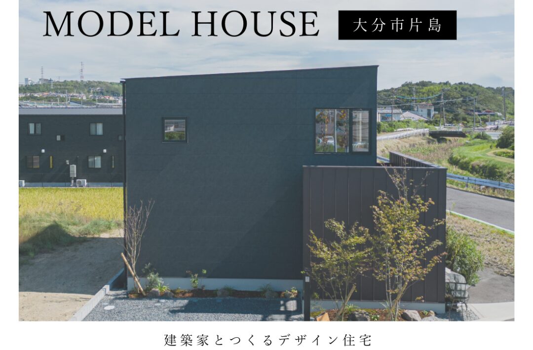 大分市片島にて「R+houseのモデルハウス見学会」を開催【3/20-6/30】