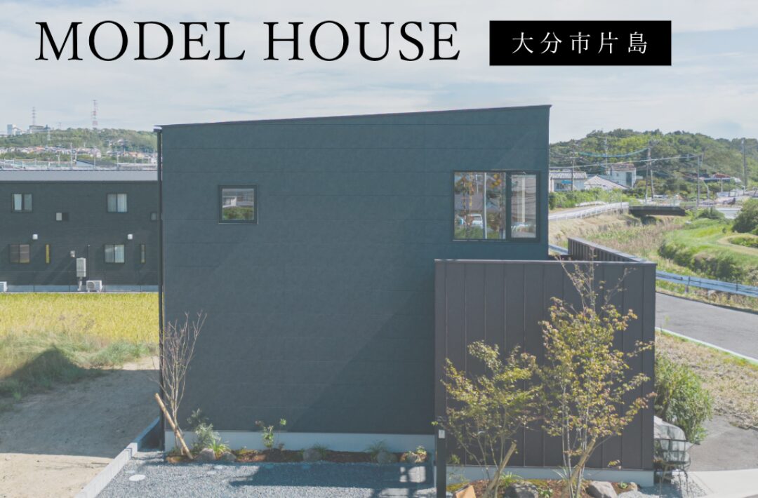 ベネッツ 片島R+houseモデルハウス「建築家と建てる高性能デザイン住宅」(大分市)
