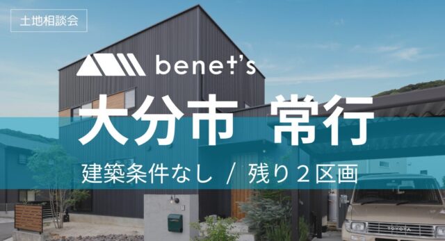 大分市常行にて「分譲地2区画の販売会」を開催【-10/31】