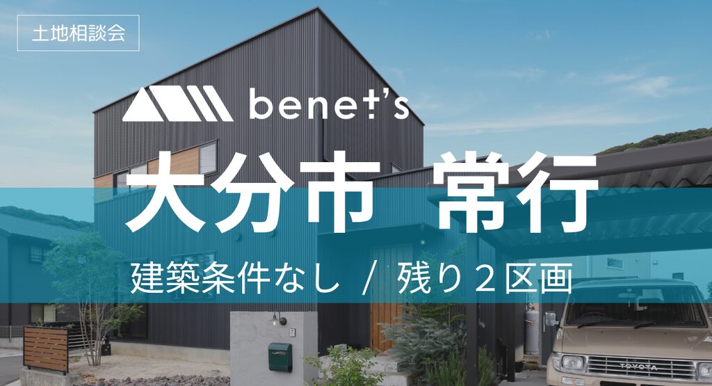 大分市常行にて「分譲地2区画の販売会」を開催【-10/31】