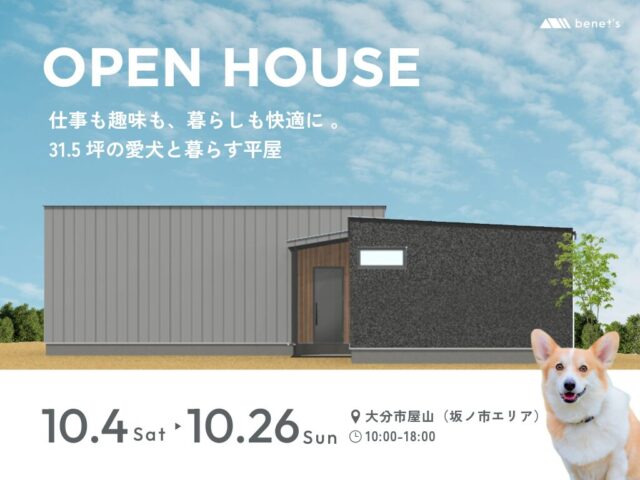 大分市屋山にて「愛犬と寄り添う暮らしを叶える平屋の家」の完成見学会【10/4-26】