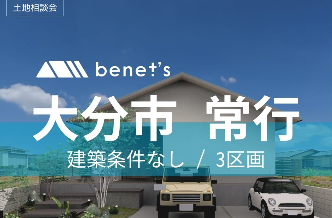 大分市常行にて「分譲地3区画の販売会」を開催【-4/29】