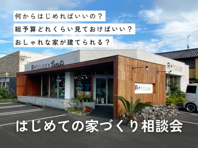 大分市乙津町にて「家づくり個別相談会」を開催【随時】