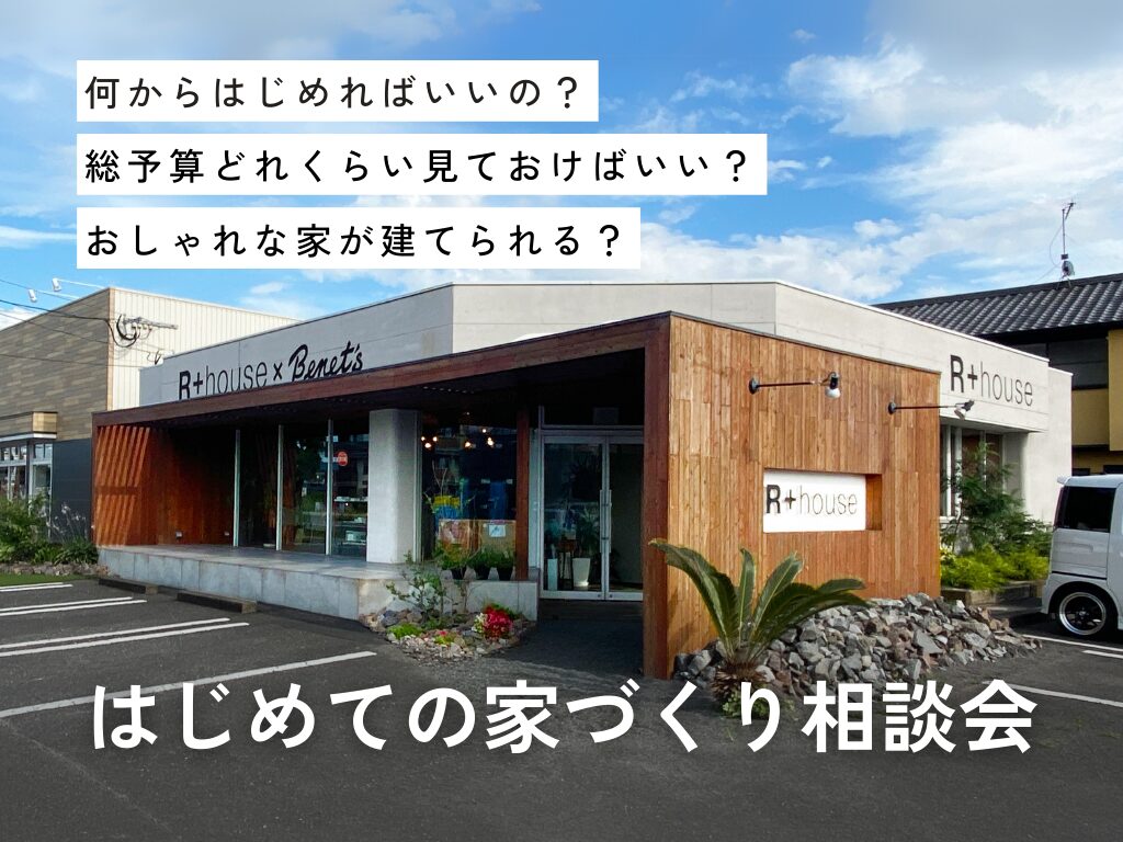 大分市乙津町にて「家づくり個別相談会」を開催【随時】